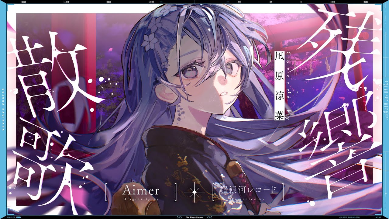 残響散歌 (Zankyosanka) - Aimer // covered by 凪原涼菜