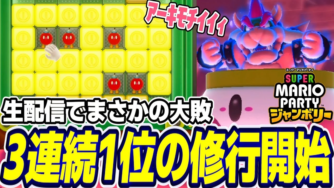 クッパアスロン生配信でまさかの大敗だったから最強になるべく修行するぞ！【スーパーマリオパーティジャンボリー】
