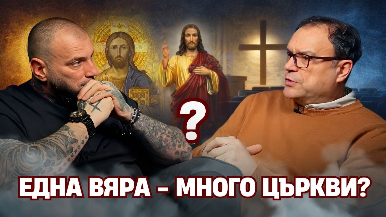 Защо има толкова видове християнство? | Часът на вярата еп. 3