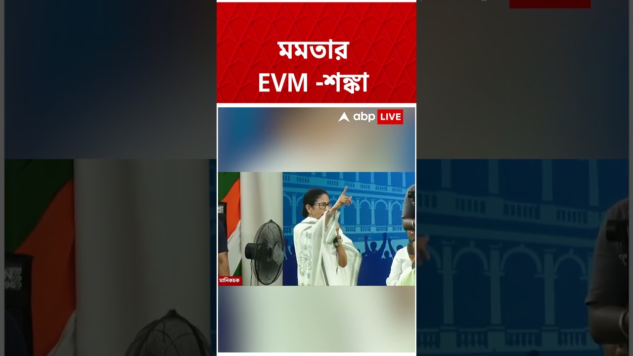 Mamata Banerjee-র EVM-শঙ্কা | #mamatabanerjee #shorts #abpananda