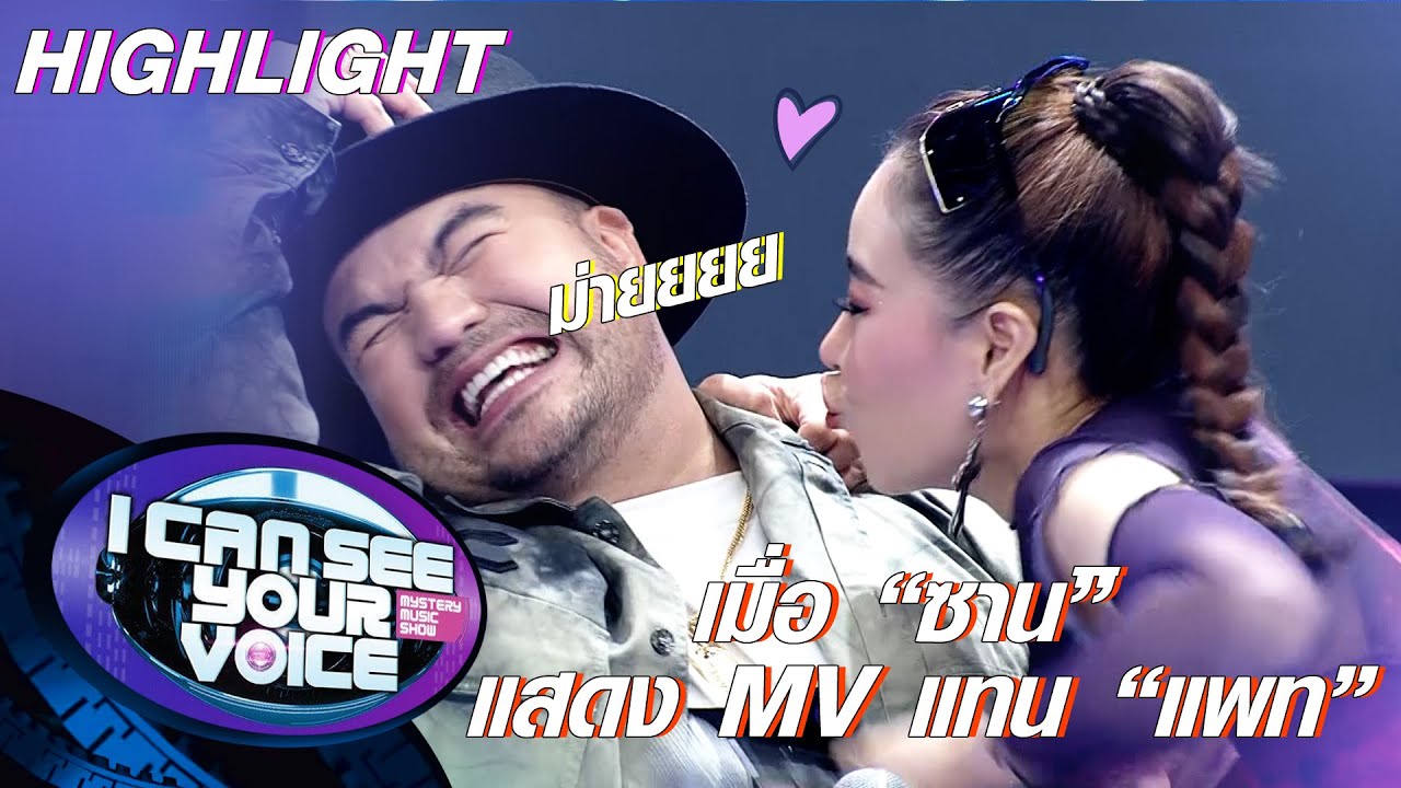 ถ้าลองเปลี่ยนนางเอก MV เพลงโอ๊ต ไปเป็น ซิานิ | I Can See Your Voice -TH