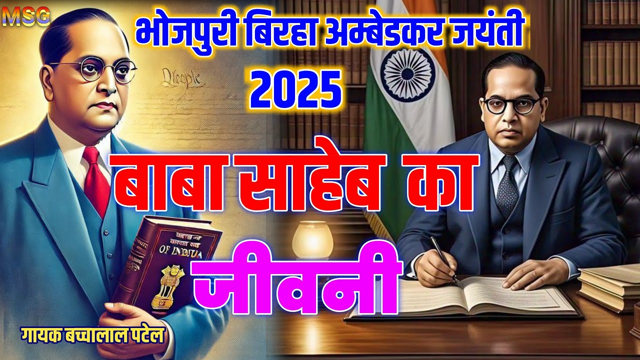 Bhojpuri birha 2025 / baba saheb ka jivni / बाबा साहेब क जीवनी / बिरहा / बच्चालाल पटेल#new_birha2025