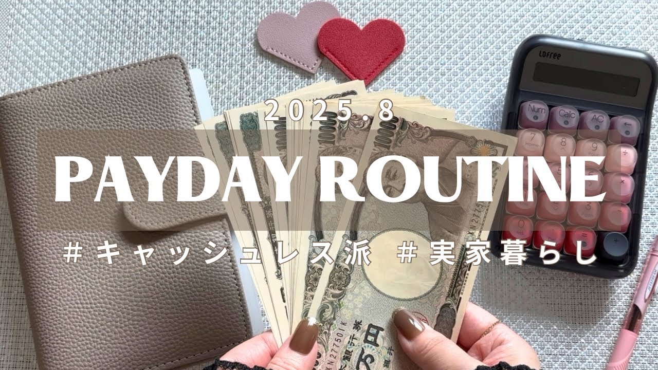 【給料日ルーティン】貯金はいくらできるのか？｜実家暮らし｜車持ち｜キャッシュレス派｜