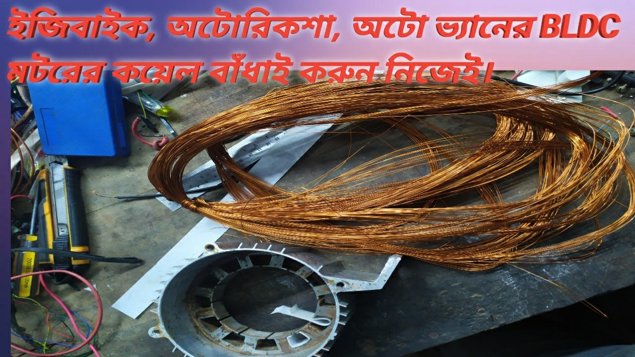 motor winding data.#ইজিবাইক#অটো ভ্যান#অটোরিকশা #কয়েল বাধা