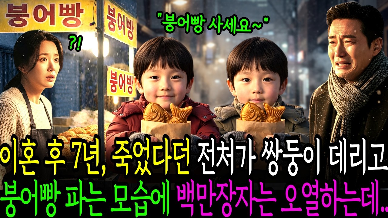 이혼 후 7년, 죽었다던 전처와 쌍둥이를 마주친 순간...늦게 알게 된 진실에 백만장자는 무너졌습니다. 노후사연 | 감동사연 | 오디오북 | 인생사연