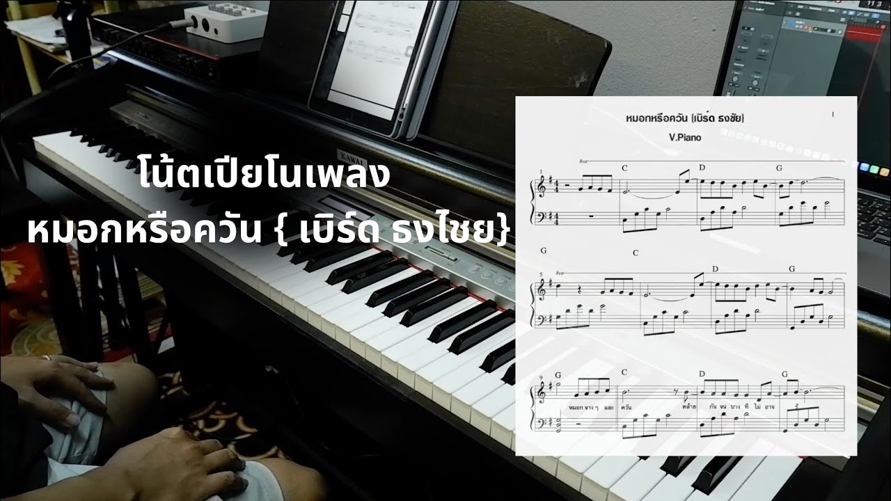 หมอกหรือควัน - เบิร์ด ธงไชย { โน้ตเปียโน Arr. by Yuki }