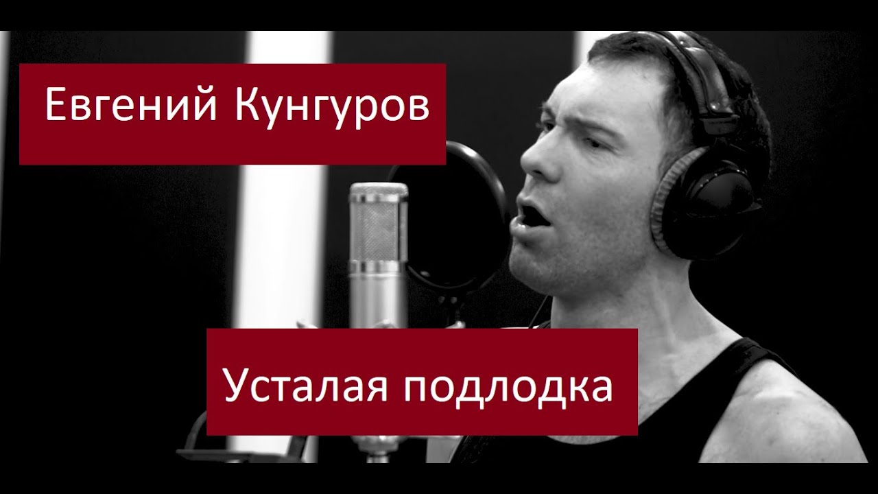 Усталая подлодка - Евгений Кунгуров/Evgeny Kungurov