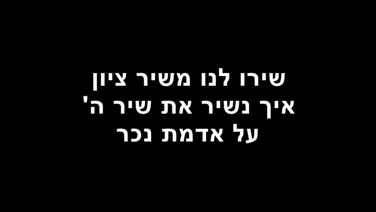 על נהרות בבל - אליחנה מילים (Elihana - Al Naharot Bavel (Lyrics