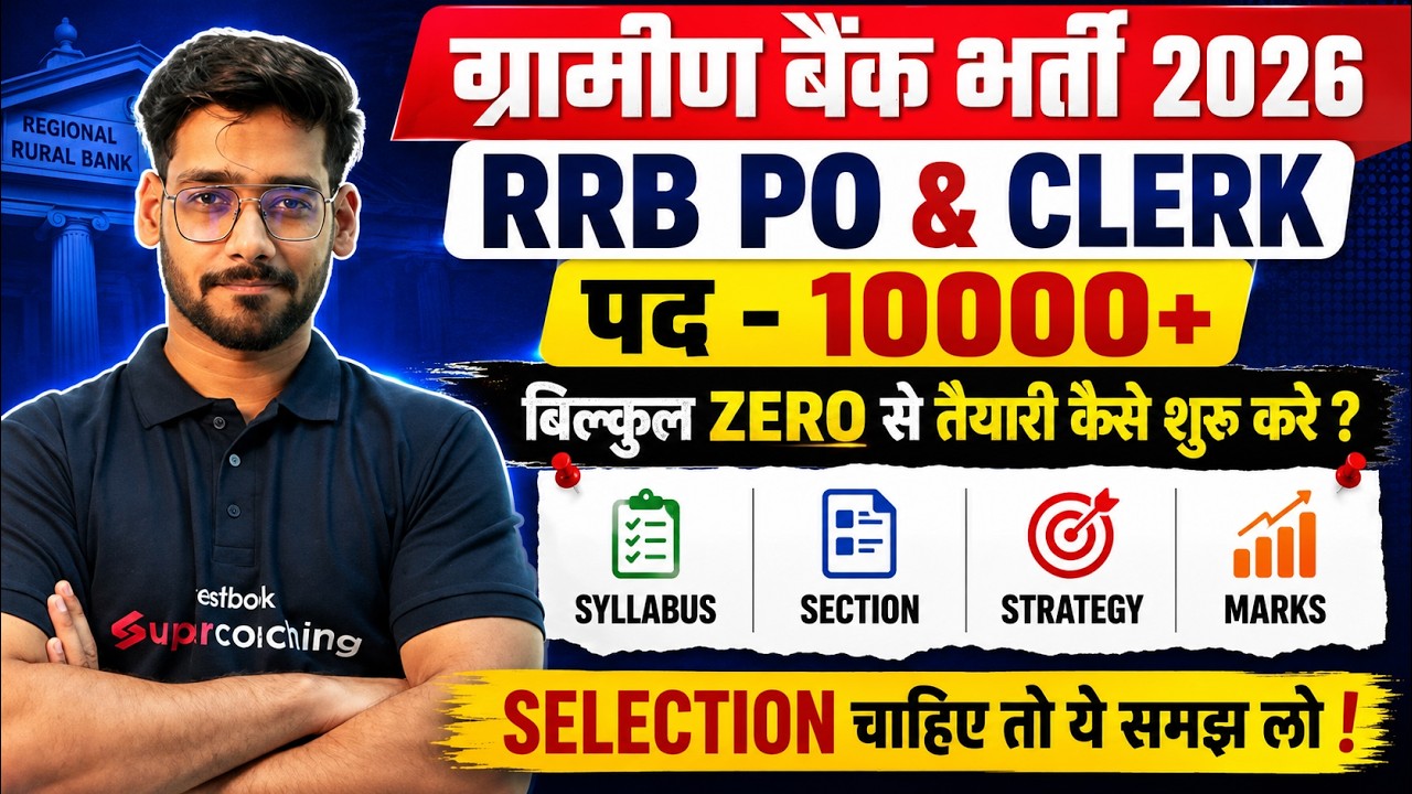 ग्रामीण बैंक (RRB) भर्ती 2026 | Gramin Bank Vacancy | Gramin Bank Preparation | Banking Testbook