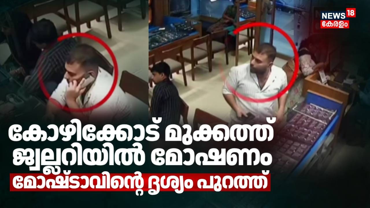 കോഴിക്കോട് മുക്കത്ത് ജ്വല്ലറിയിൽ മോഷണംമോഷ്ടാവിന്റെ ദൃശ്യം പുറത്ത് | Kozhikode Jewellery Theft