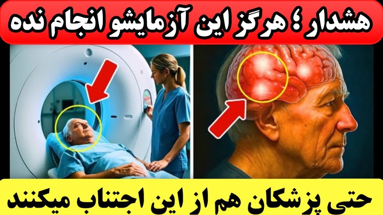 هرگز این ۵ آزمایش را بعد از ۷۰ سالگی انجام نده!  بیشتر از اینکه کمک کنند، بهت آسیب میزنند