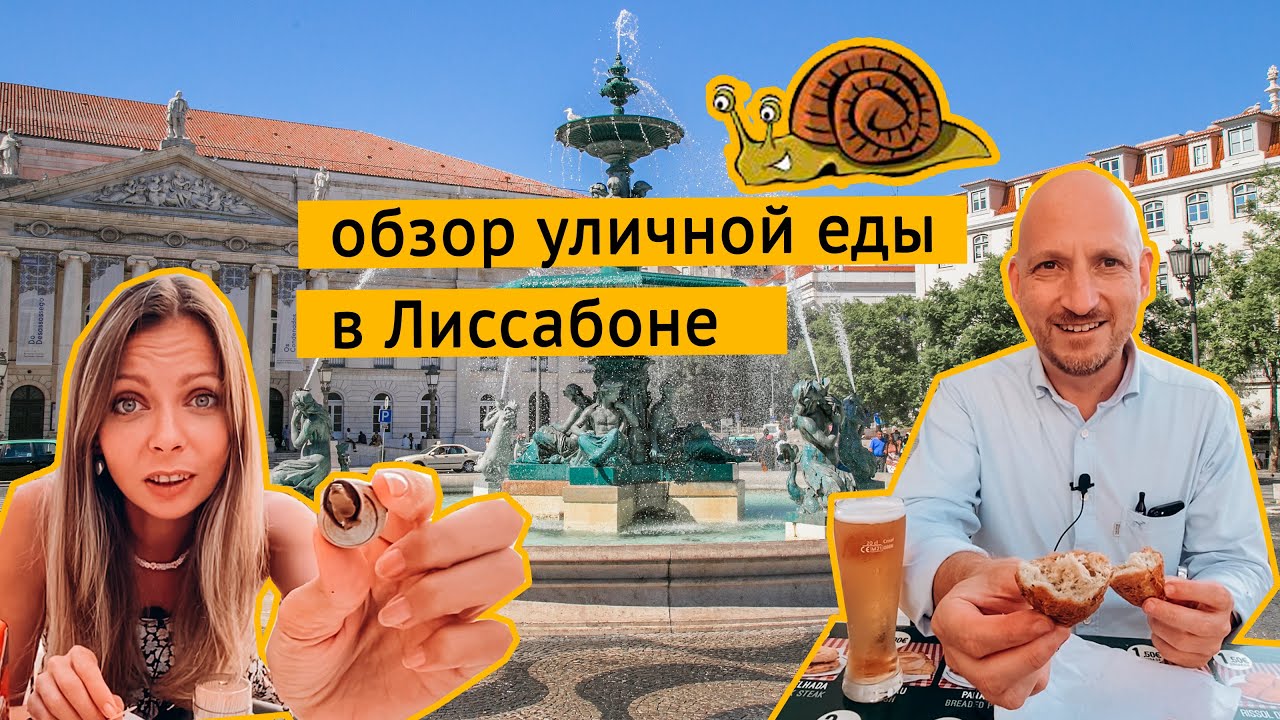 Уличная еда в Португалии. Что попробовать в Лиссабоне.