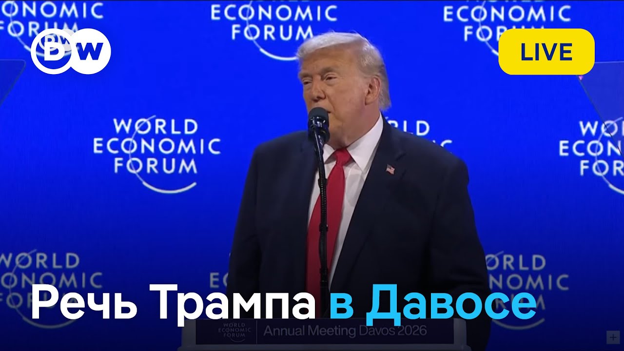 LIVE: Выступление Дональда Трампа в Давосе, которого все ждали
