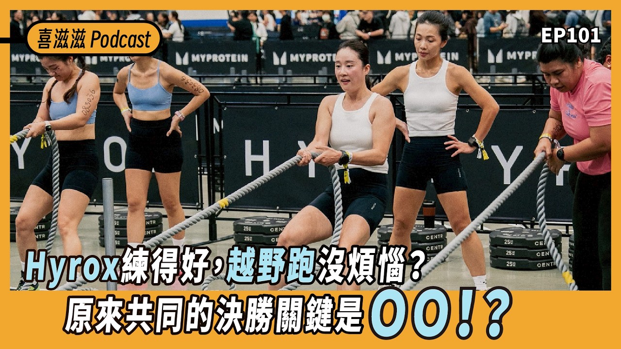 喜滋滋ϟϟ｜EP101 Hyrox練得好，越野跑沒煩惱？原來共同的決勝關鍵是ＯＯ！？