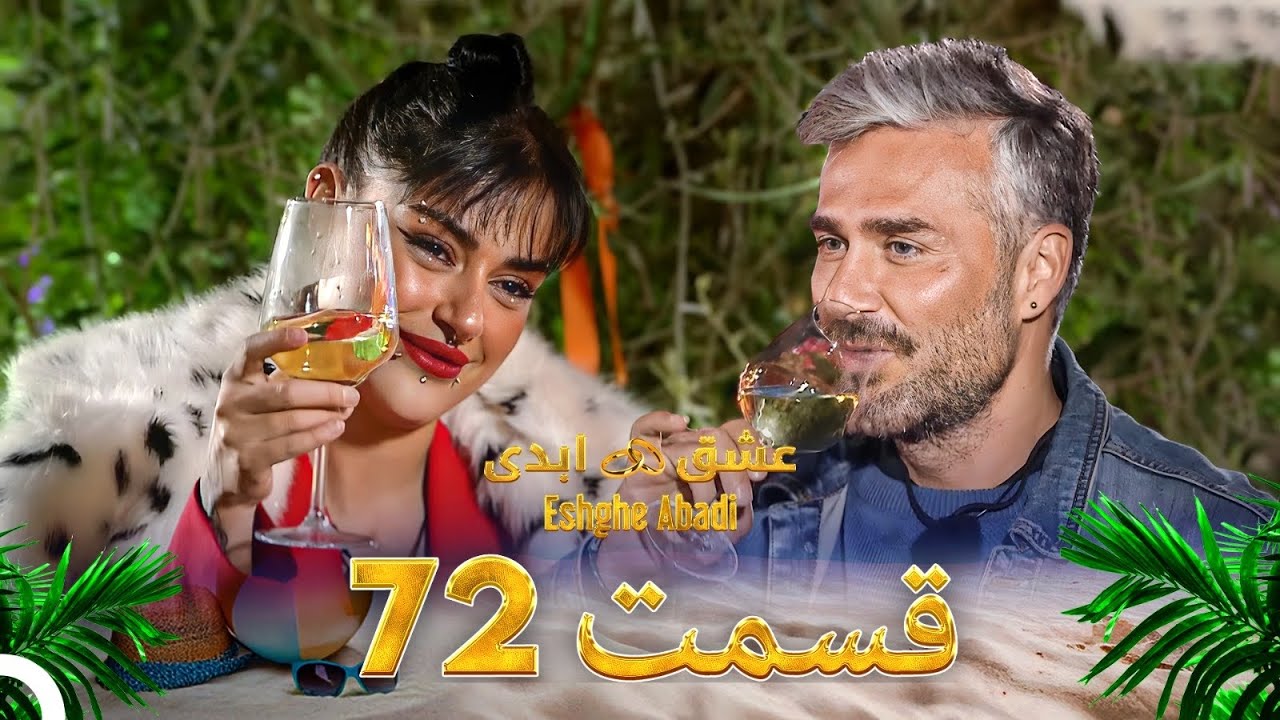 قسمت 72 عشق ابدی Eshghe Abadi