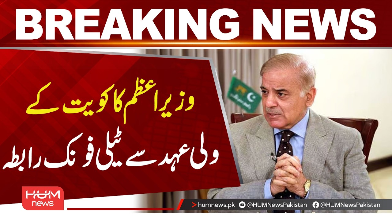 Prime Minister Holds Phone Call with Kuwait Crown Prince| Hum News | Pakistan