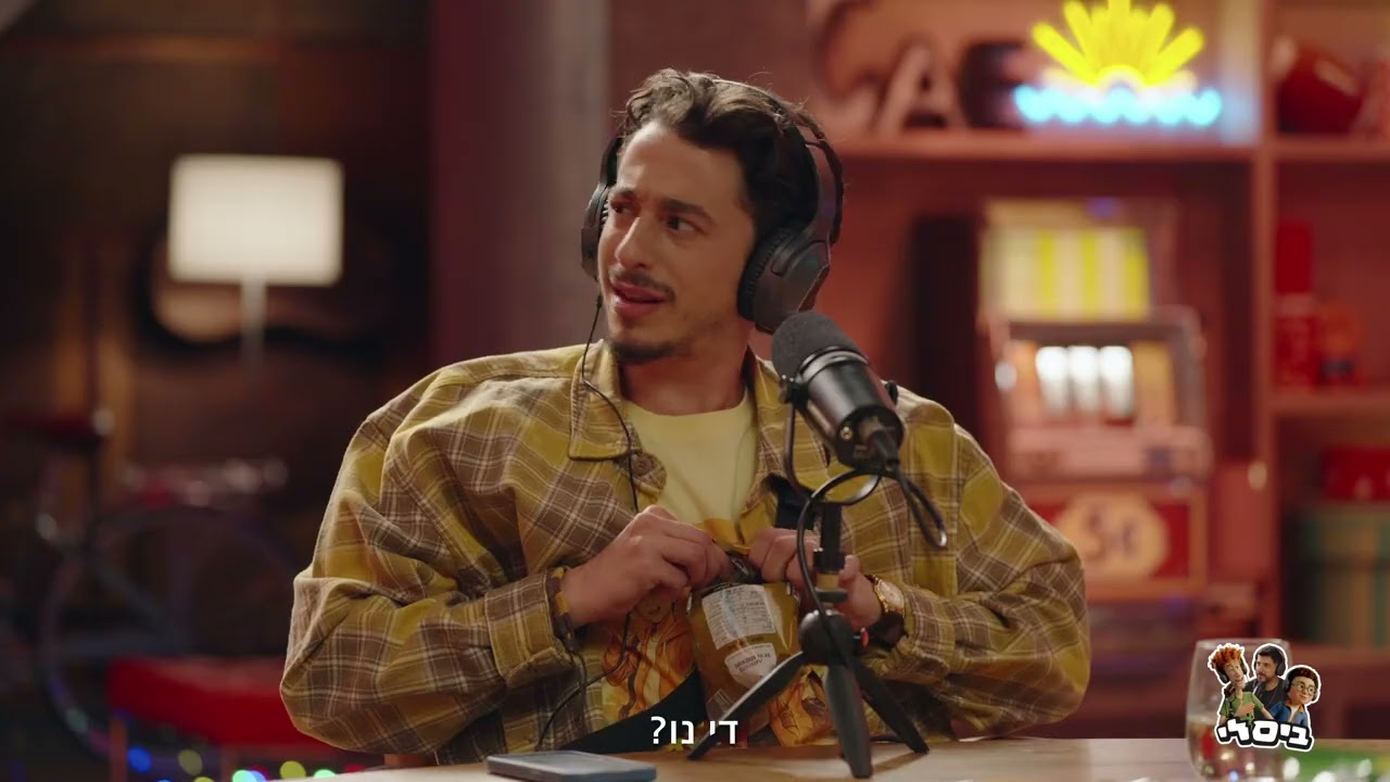 גם אנחנו לא הבנו כלום. ביסלי חטיף עם נוכחות