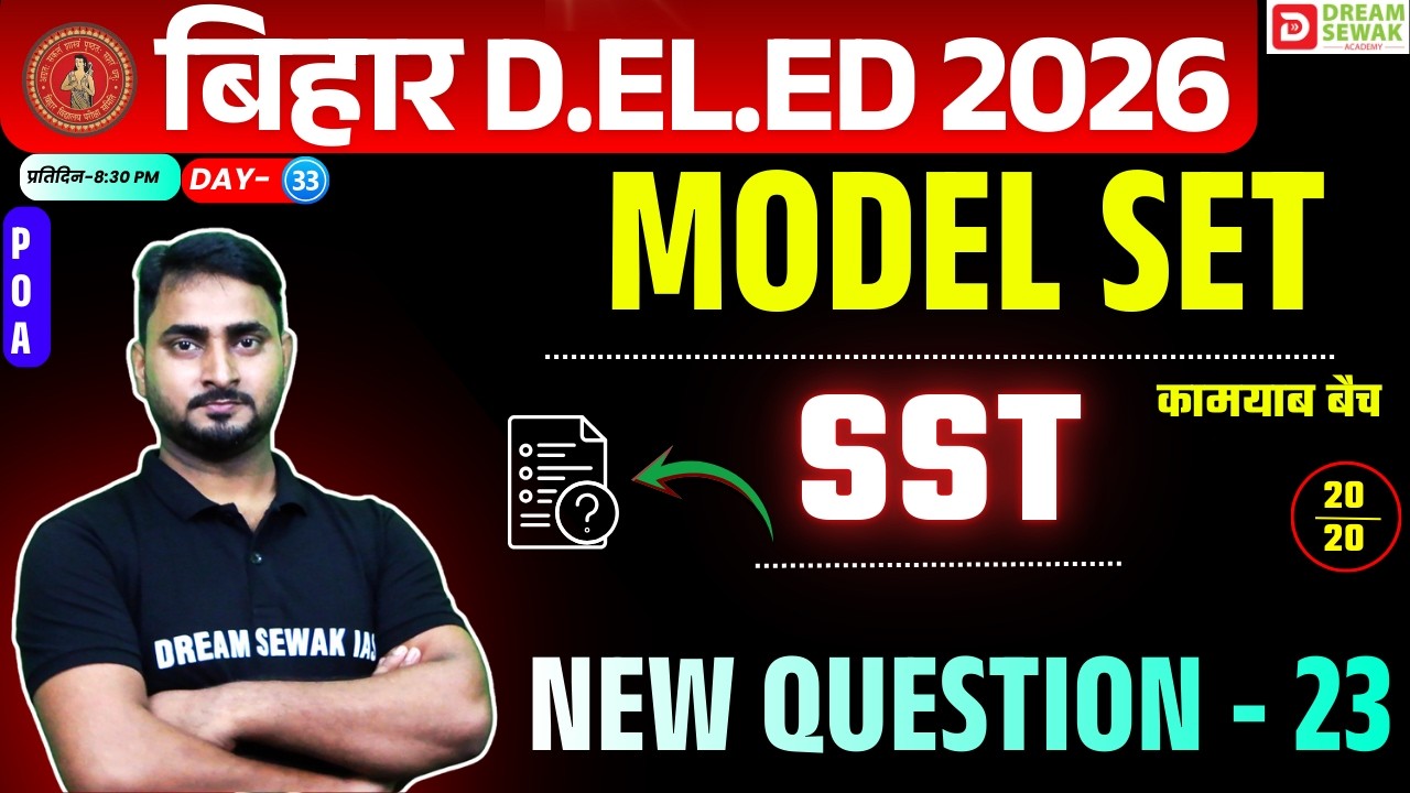 Bihar DElEd Social Science Class 2026 | 20/20 | Model Set 23 | कामयाब बैच 3.0