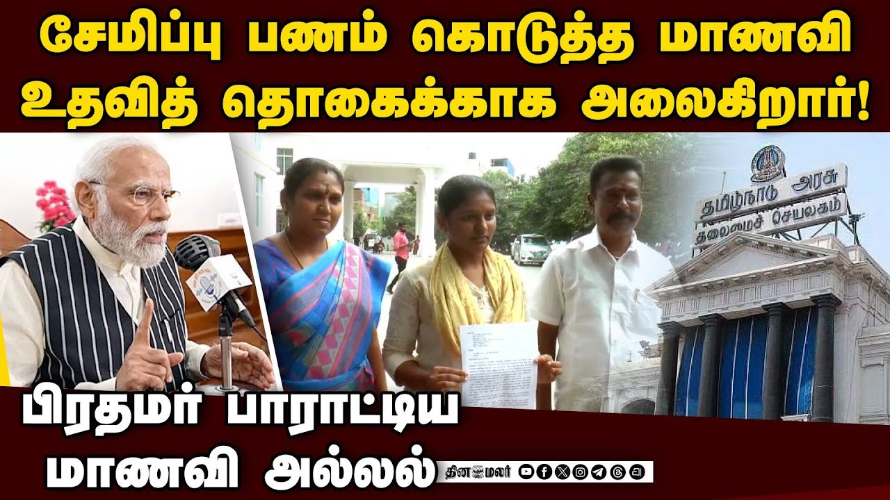 அரசை நம்பி கல்லூரியில் சேர்ந்த மாணவிக்கு சிக்கல் | Madurai student | DMK | TN Govt Scholarship