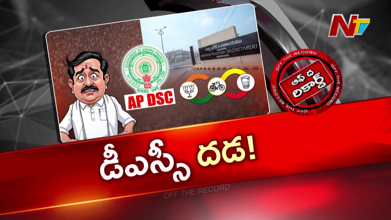 వైసీపీ DSC పోరాటం.. కూటమి ప్రభుత్వానికి కొత్త టెన్షన్..!! | AP DSC | OTR | YCP vs TDP | NTV Telugu