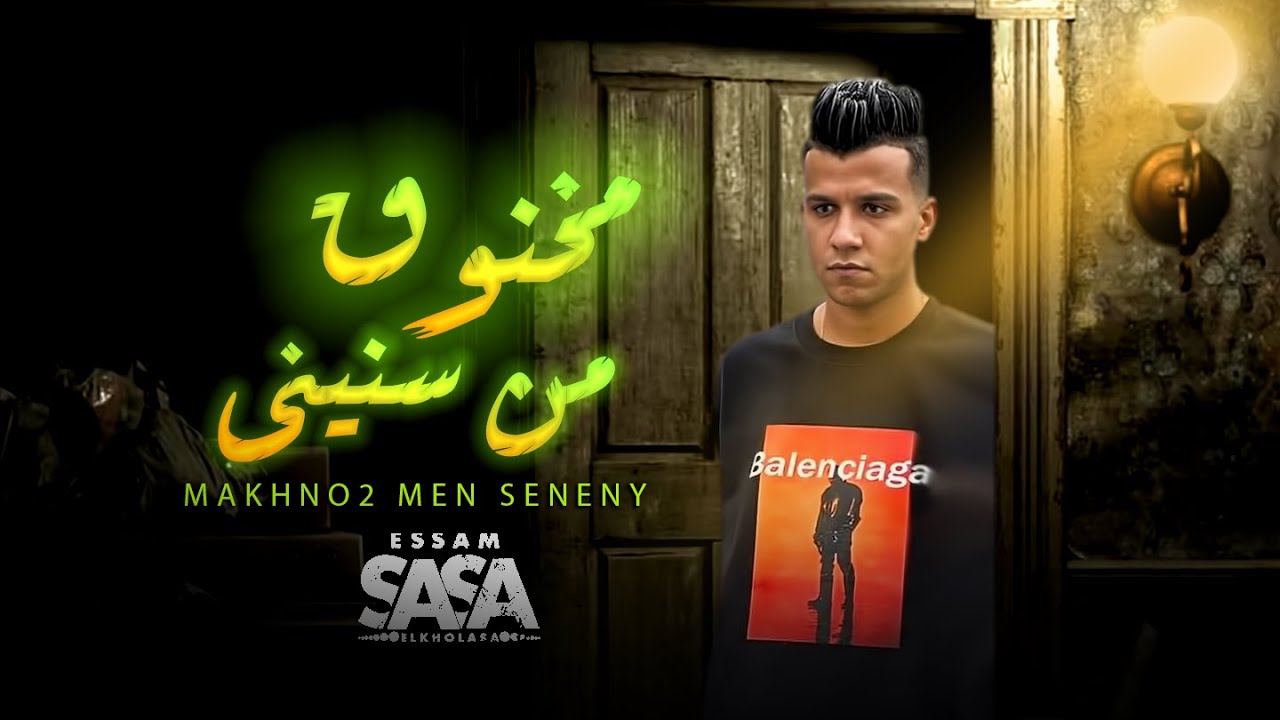 مخنوق من سنينى/ نفسى اخرج يا حاكم - عصام صاصا الكروان / موال عصام صاصا لايف - جديد 2024