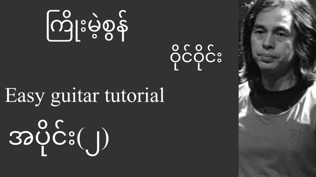 ကြိုးမဲ့စွန် - ဝိုင်းဝိုင်း - easy guitar tutorial အပိုင်း(၂)