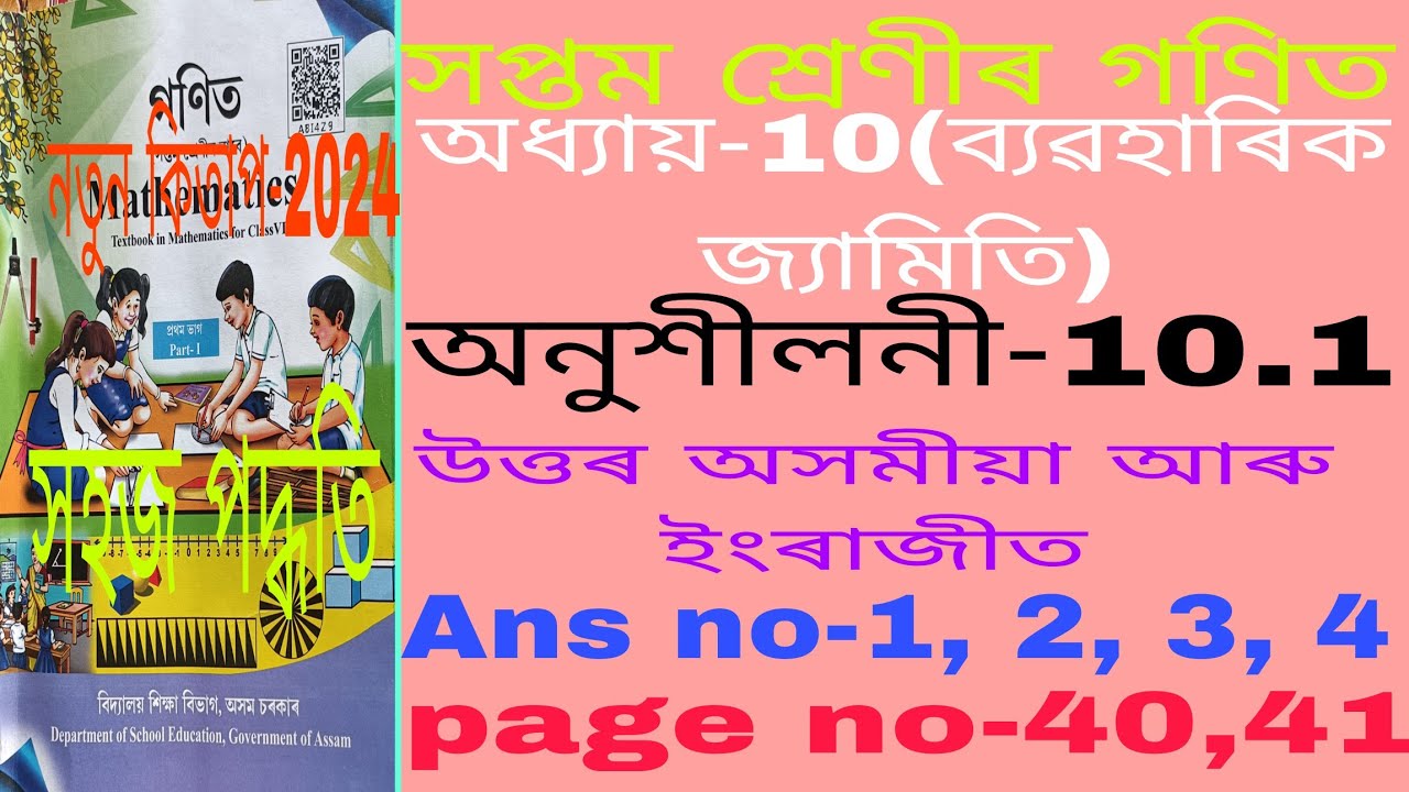 class 7 maths chapter 10 Assamese medium. class 7 maths ex-10.1 ans. r7y2j4. A1b1b2. class 7 10.1