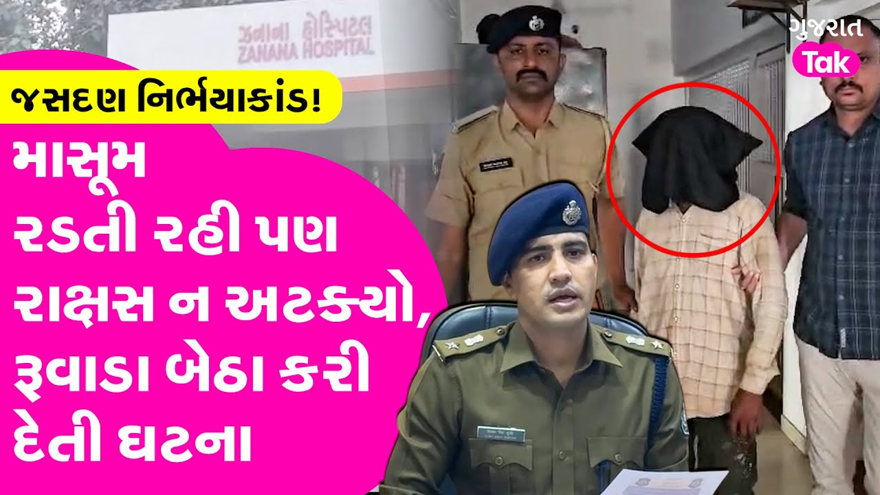 Jasdan ના આટકોટમાં નિર્ભયાકાંડ જેવી ઘટના, નરાધમ કોણ? #jasdan #rajkot