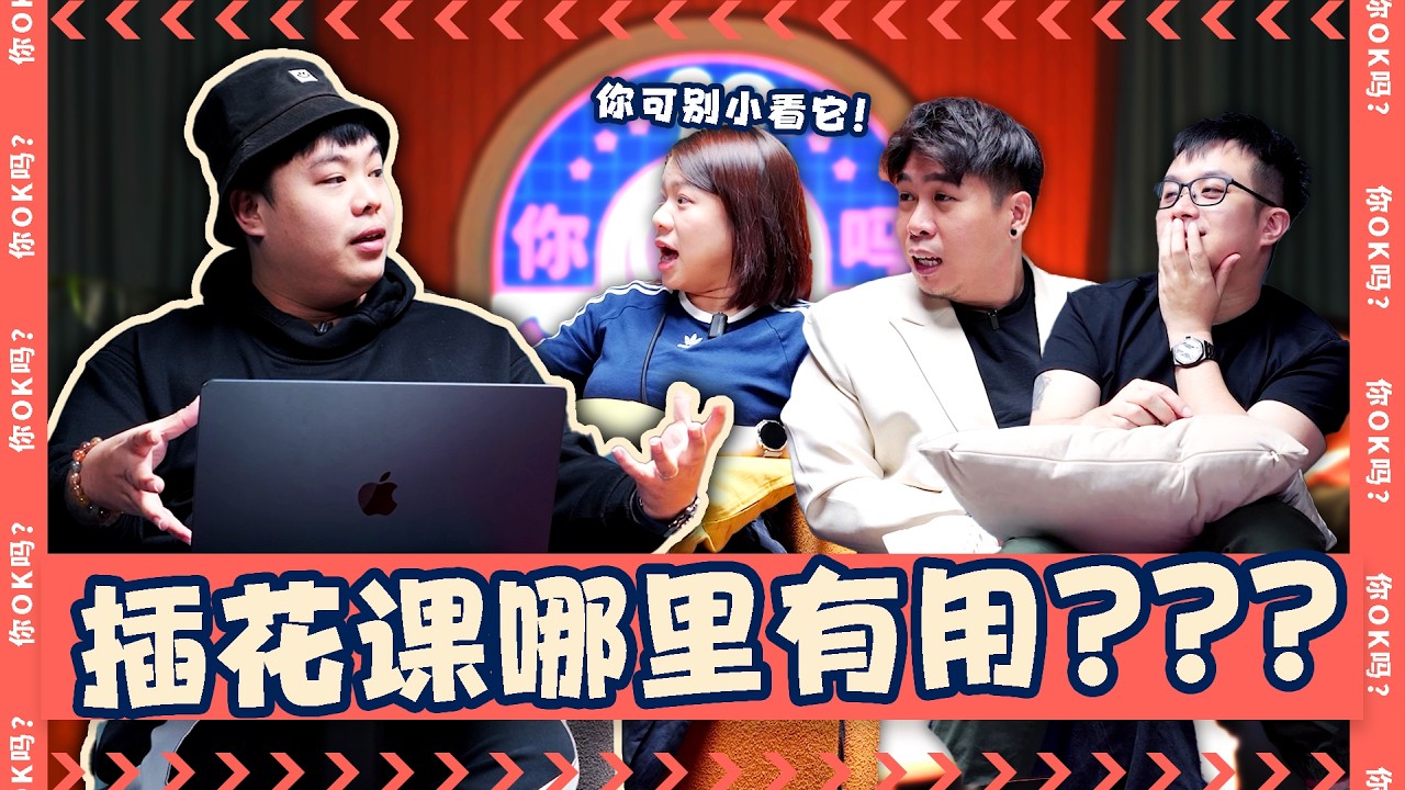 AI, Market Crashes & Upskilling: How Do We Stay Relevant?【不稳定与不确定性的时代，如何保持竞争力？ 】｜ R U OKAY 【你OK吗?!】