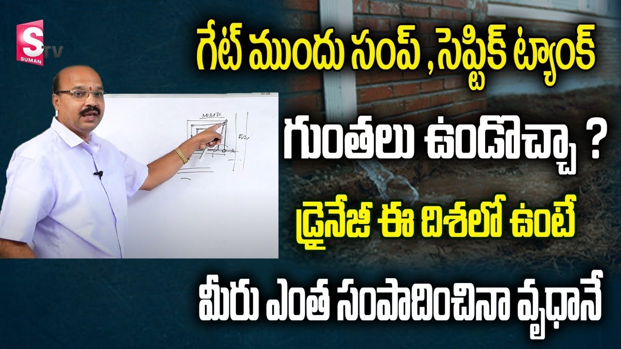 డ్రైనేజీ ఈ దిశలో ఉంటే మీరు ఎంత సంపాదించినా వృధానే | Vaastu For Drainage Pipelines | Prakash vasthu