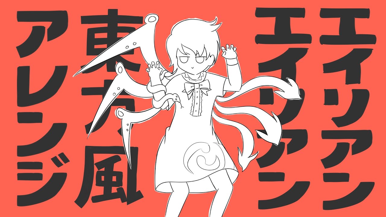 [Touhou Style Arrangement] Alien Alien - NayutalieN