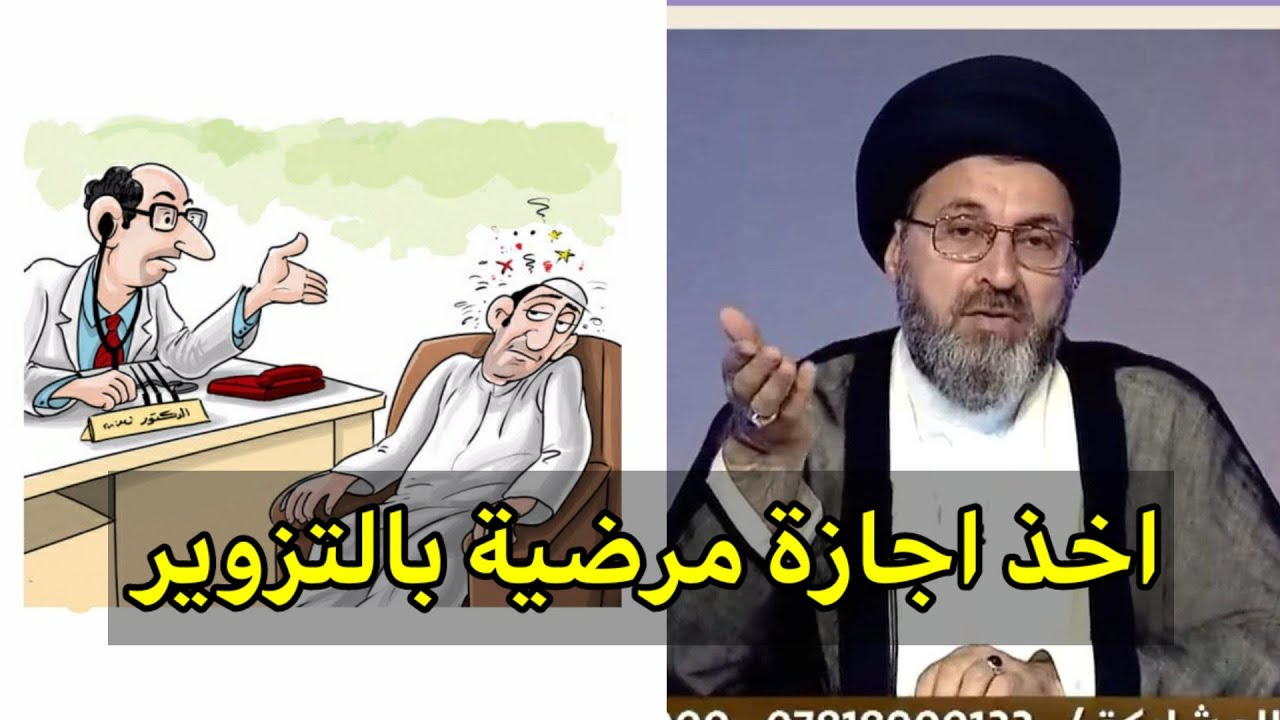 متصلة ابني اخذ اجازة مرضية وهو ليس مريض ما هو الحكم / السيد رشيد الحسيني