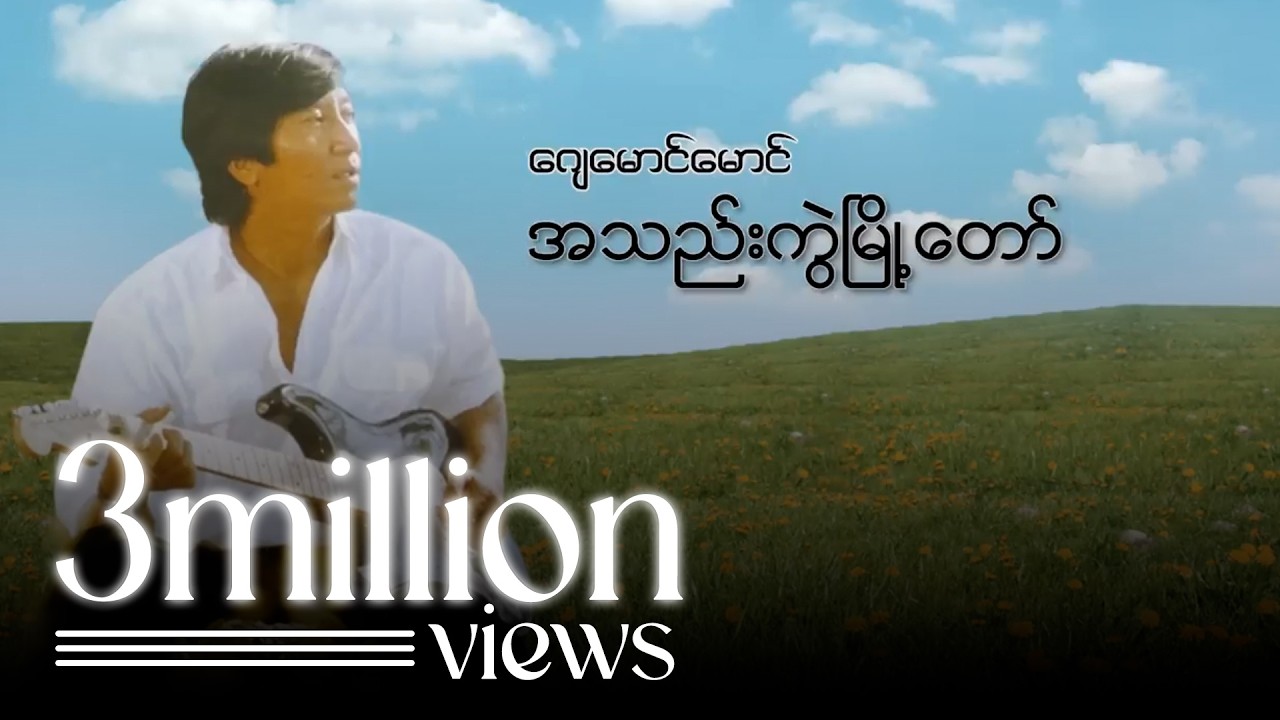 ဂျေမောင်မောင် - အသည်းကွဲမြို့တော် (Audio)