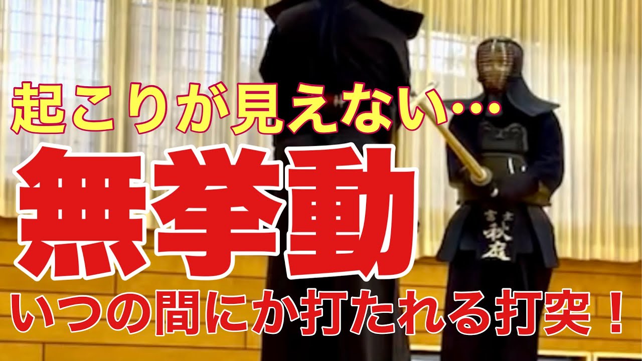 【剣道稽古】七段剣士の打突が自然体なので起こりが見えにくい…マネしたい動作。