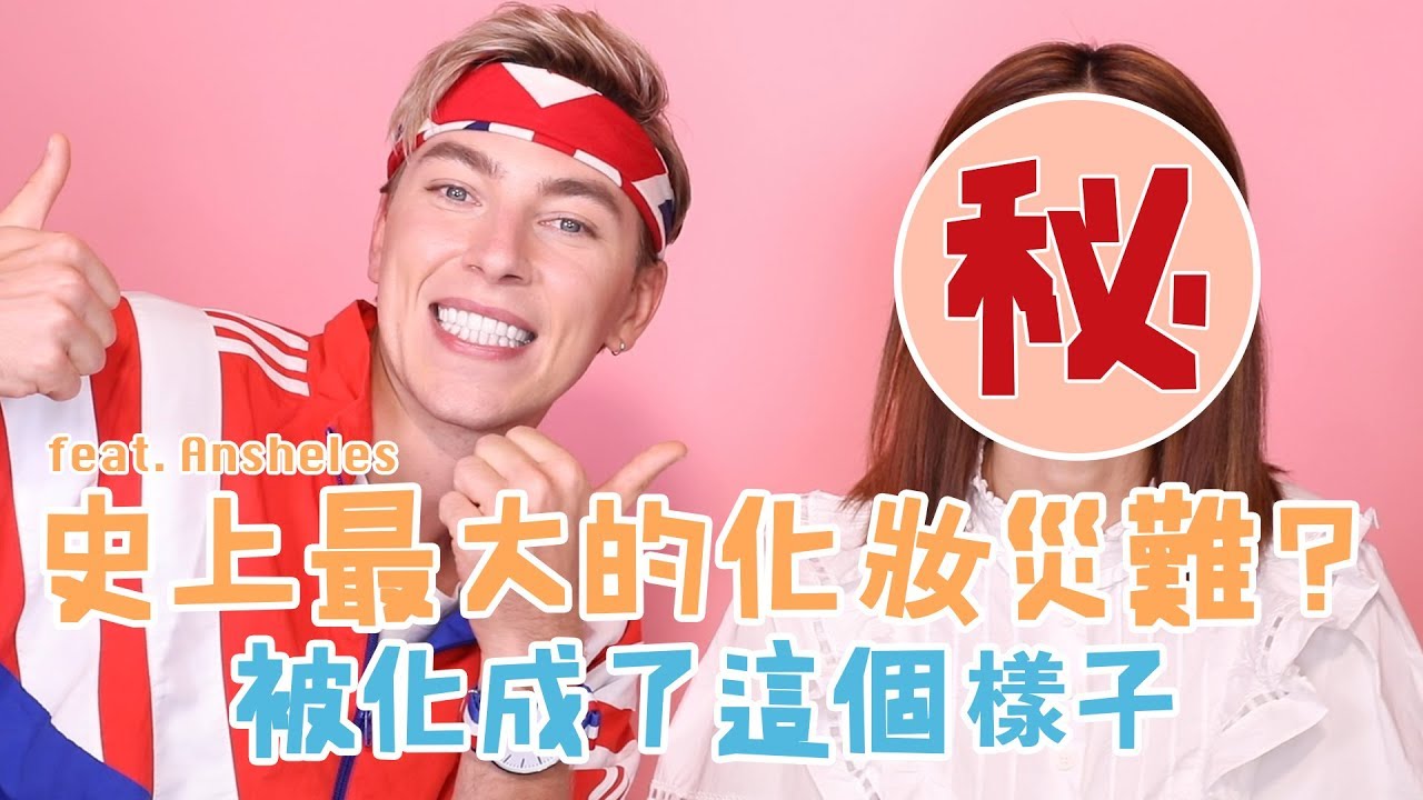 經歷史上最大的化妝災難？！被化成了這個樣子...feat. Ansheles ｜倪晨曦misselvani