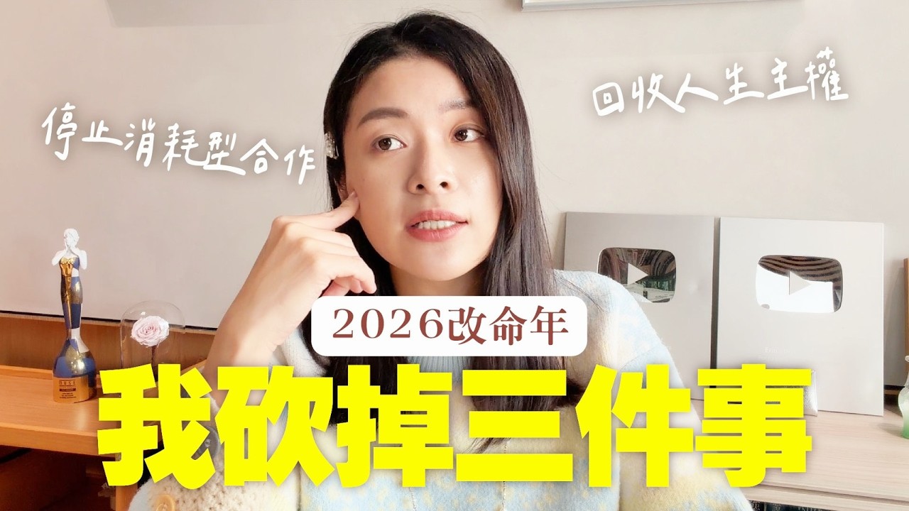 2026 我決定不做這3件事後，為自己改命了｜艾琳的日常