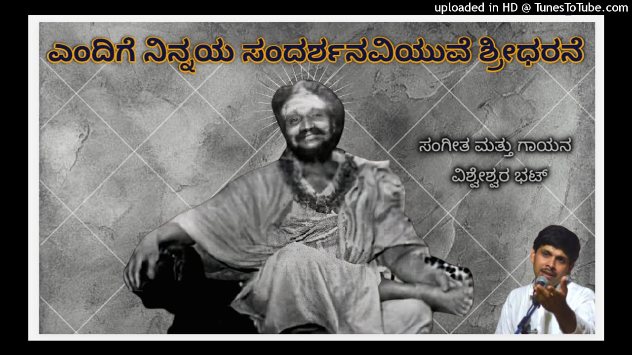 ಎಂದಿಗೆ ನಿನ್ನಯ ಸಂದರ್ಶನವಿಯುವೆ ಶ್ರೀಧರನೆ