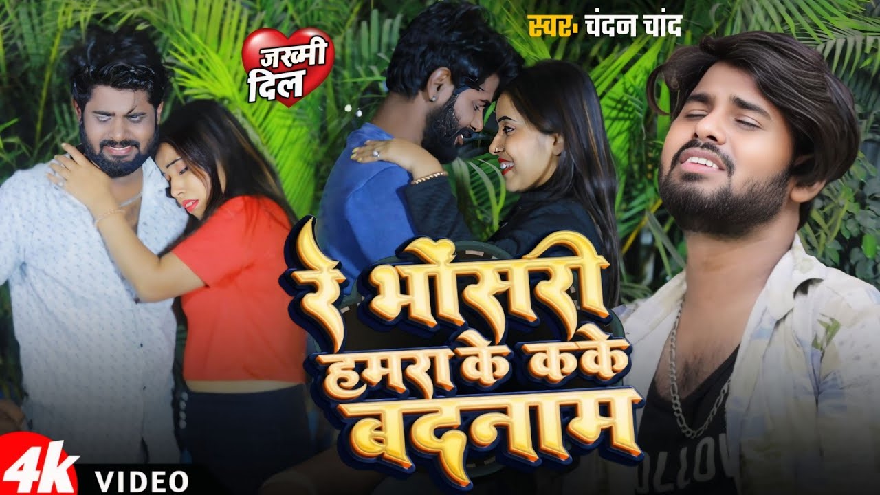 #Video | रे भोसरी हमरा के कके बदनाम | Re Bhosari Hamra Ke Kake Badnam |#Chandan Chand|#trending song