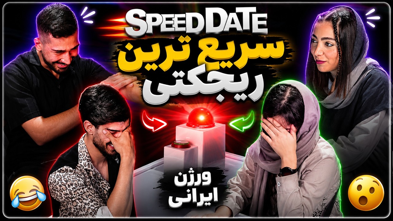 دیت سرعتی (رکورد سریع ترین ریجکت اسپید دیت )