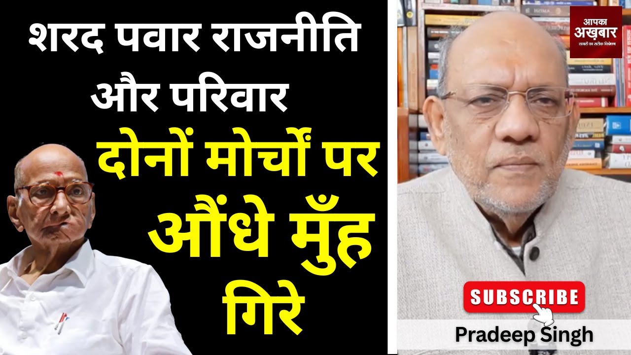 शरद पवार राजनीति और परिवार दोनों मोर्चों पर औंधे मुँह गिरे #EP3020 #apkaakhbar #pradeepsinghanalysis