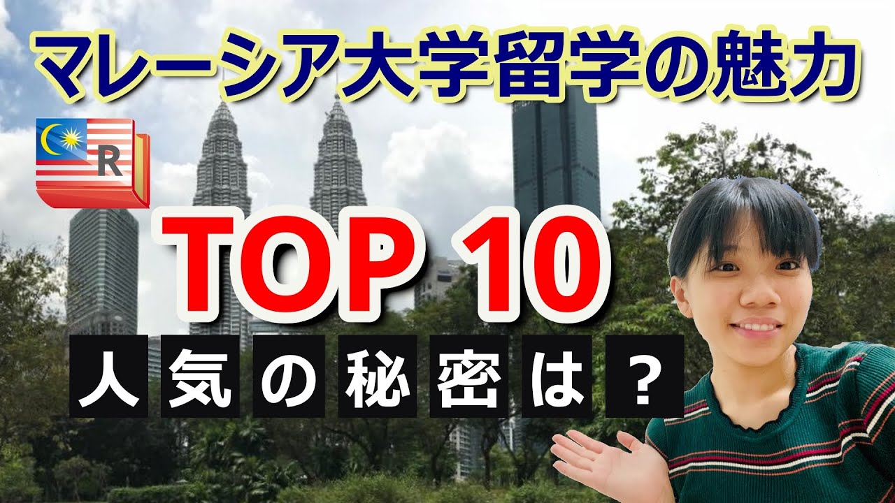 マレーシア 大学留学の魅力TOP10 (10 Beauties of Studying at Malaysian Universities)