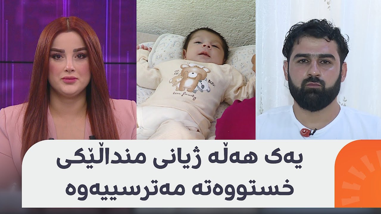 چیرۆکی ئەو منداڵە یەک مانگەی بەهۆی 'کەمتەرخەمییەوە' ژیانی لە مەترسیدایە