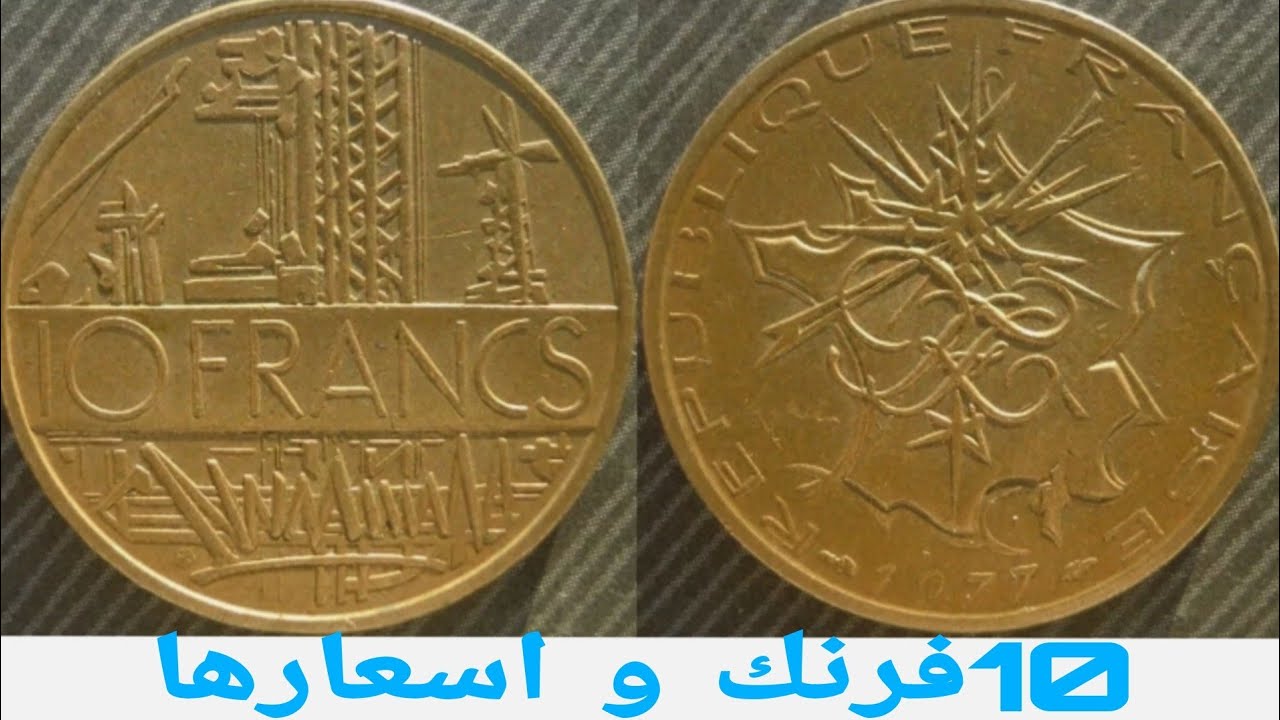 شاهد 10 فرنك فرنسي و اثمنتها المختلفة
