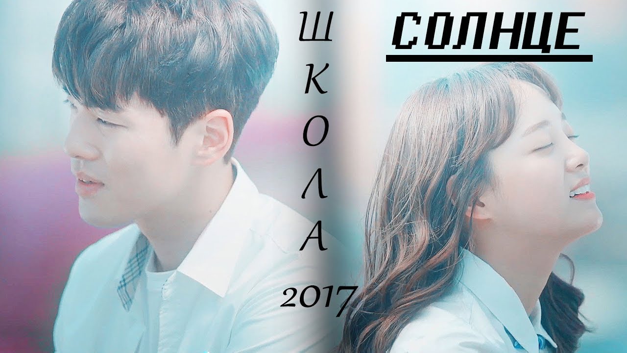 Школа 2017 ◂ Солнце...▸