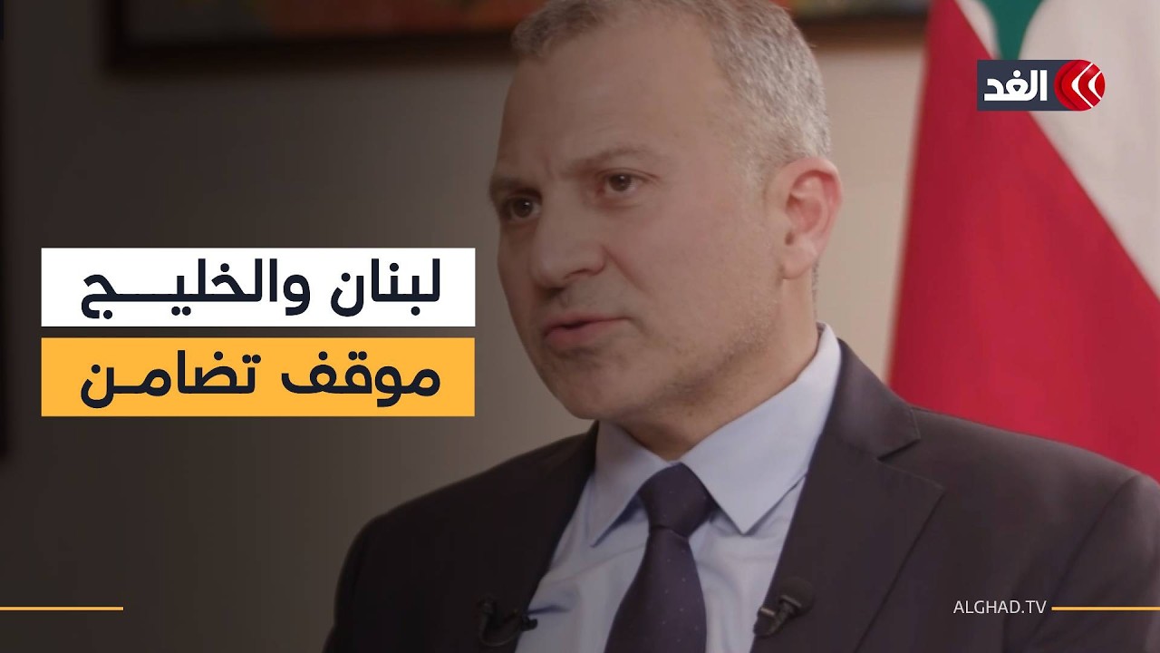 جبران باسيل للغد: لبنان استفاد من استقرار دول الخليج.. وإدانة اعتداءات إيران وإسرائيل غير كافية