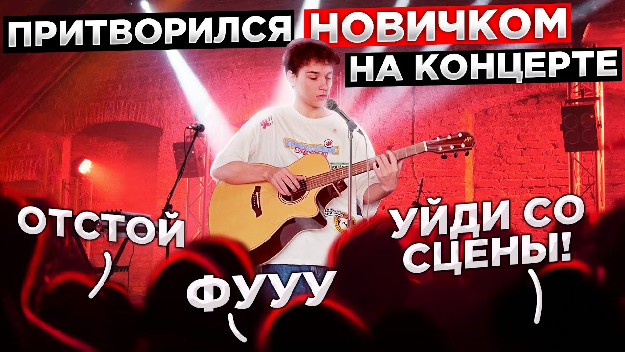 ГИТАРИСТ притворился НОВИЧКОМ на КОНЦЕРТЕ (ft. Хижина Музыканта)