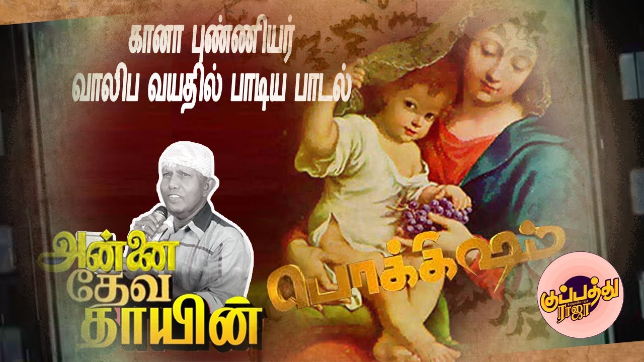 #கானா புண்ணியர் | அற்புத சுகமளிக்கும் பாடல் | கேட்போர் பயன் பெறலாம் நம்பிக்கைபாட்டு | #gana punniyar
