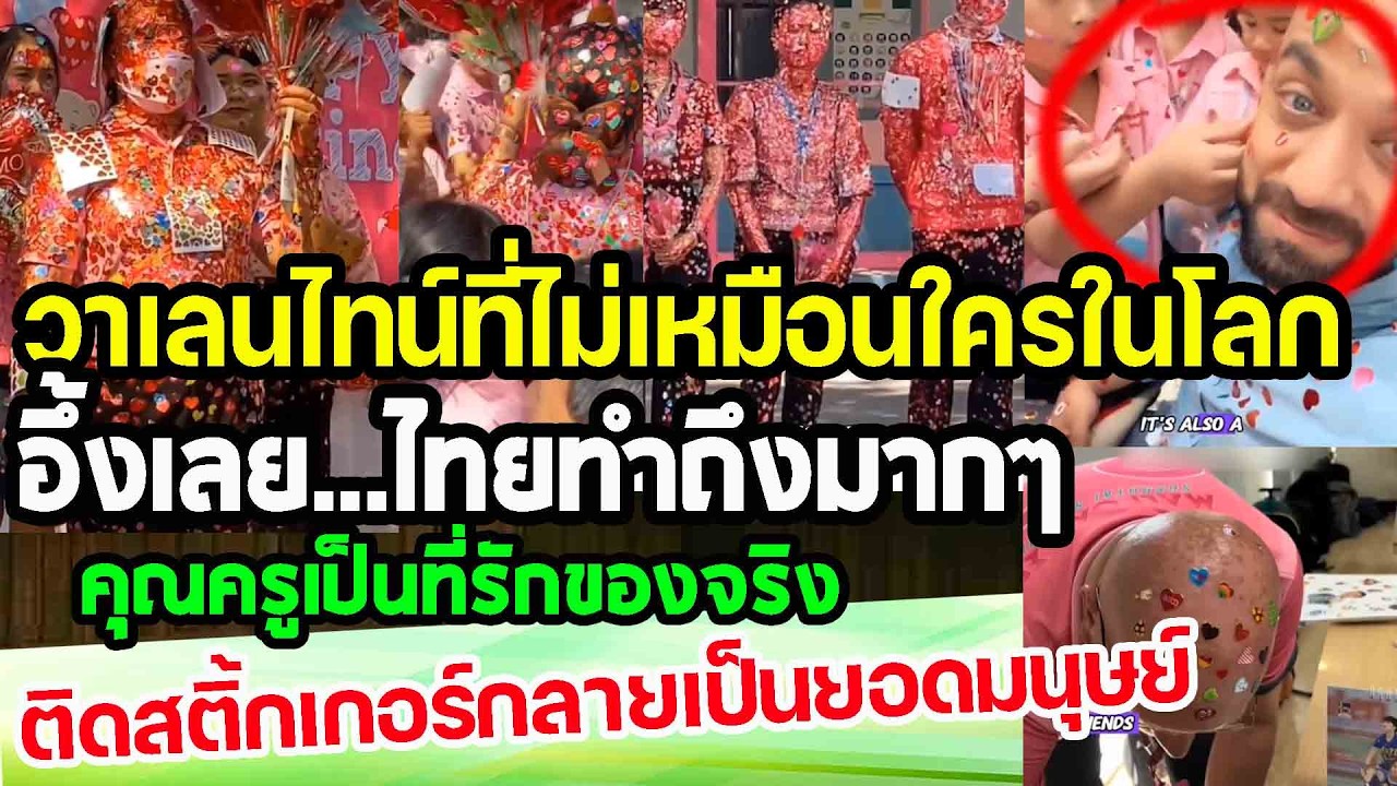 ไทยทำถึงอีกแล้ว...วาเลนไทน์ที่ไม่เหมือนชาติใดในโลก ครูต่างชาติประทับใจสุดๆ punchเชียร์กีฬา