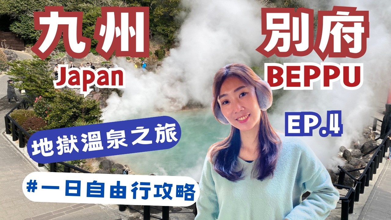 【別府地獄溫泉】別府一日遊｜自由行攻略｜溫泉巡禮♨️｜別府看起來好像失火啦！