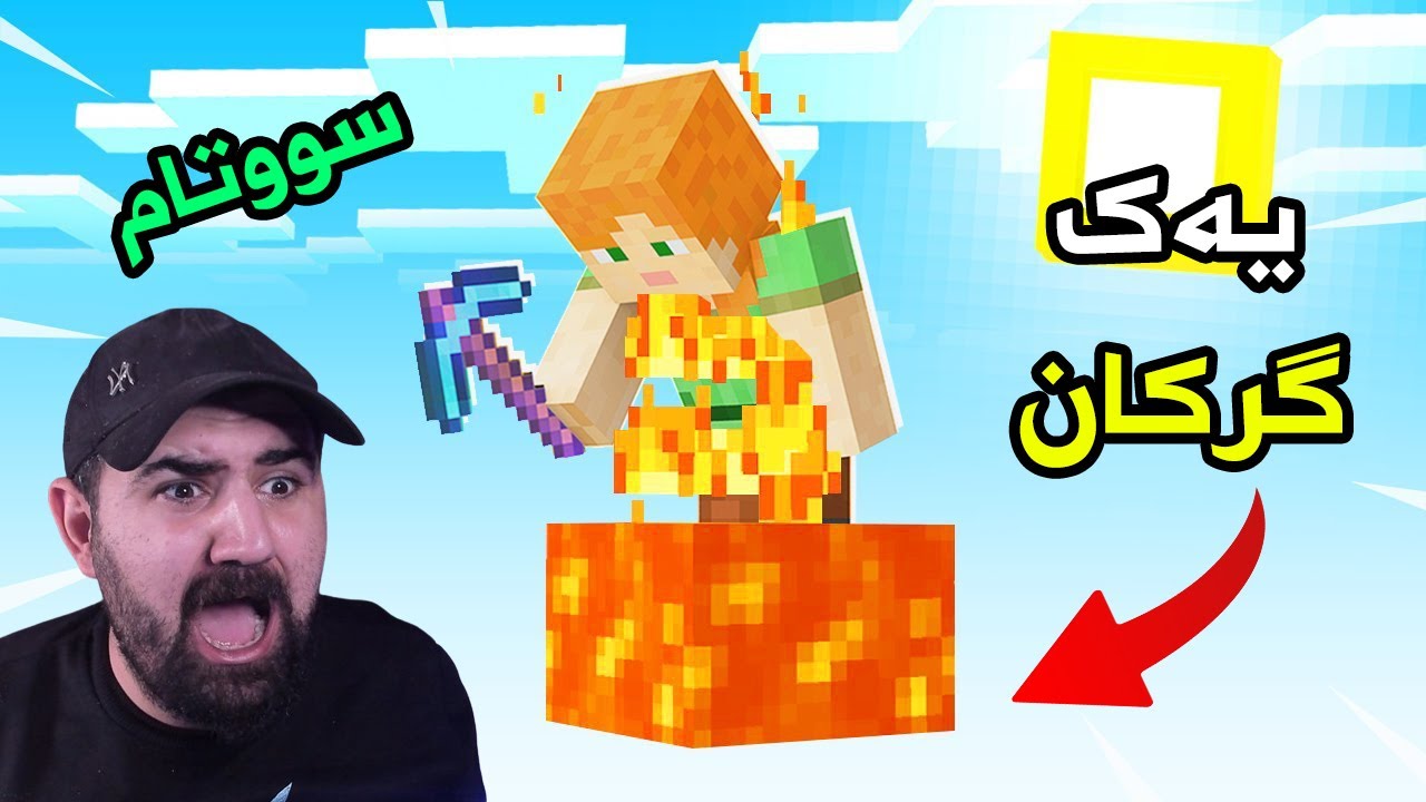 Minecraft One LAVABlock  لەسەر یەک پارچە گرکانم